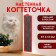 Clawing is average, with impregnation, 57 x 13 cm, carpet, mix of flowers