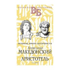 Alexander the Great. Aristotle. Great names of antiquity