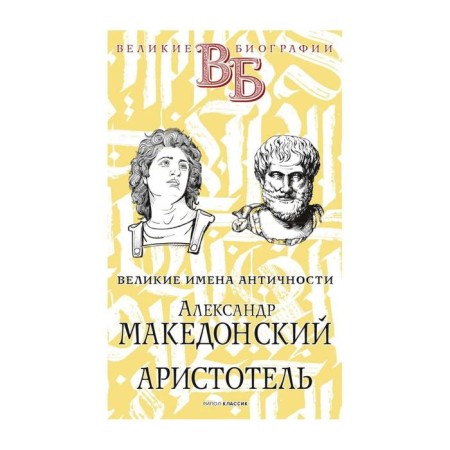 Alexander the Great. Aristotle. Great names of antiquity