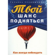 Your chance to get up. As always to win. Trofimenko T.G.
