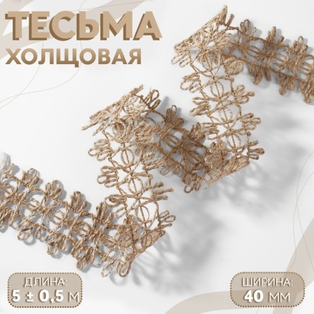 Decorative canvas braid, 4 cm, 5 ± 0.5 m, beige color