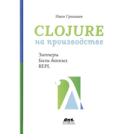 Clojure in production. Zippers, databases and Repl. Grishaev I.V.