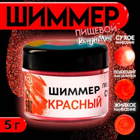 Shimmer for drinks Conadir "Red", faction 200-700 µm, 5 g