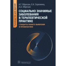 Socially significant diseases in therapeutic practice. Early detection and prevention standards. Guide for doctors. Ruted by A.G., Serezhina E.K., circumcised A.A.