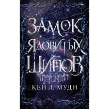 Замок ядовитых шипов (#2). Муди К.