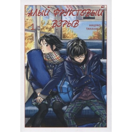 Scarlet fruit explosion. Volume 1. Takahashi N.
