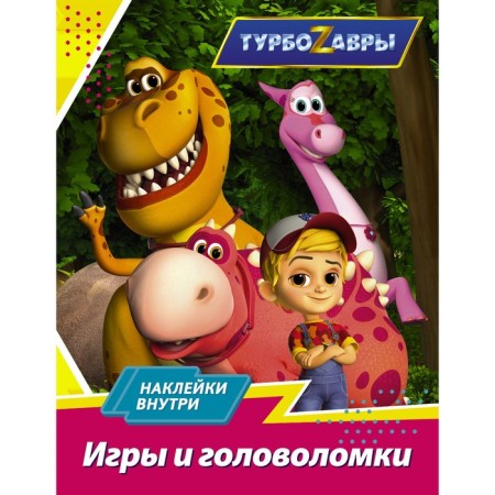 Turbosaurs. Games and puzzles (with stickers)