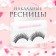 Eyelashes overhead "dream", without glue, black color