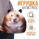 Antistress toy "Hamster"