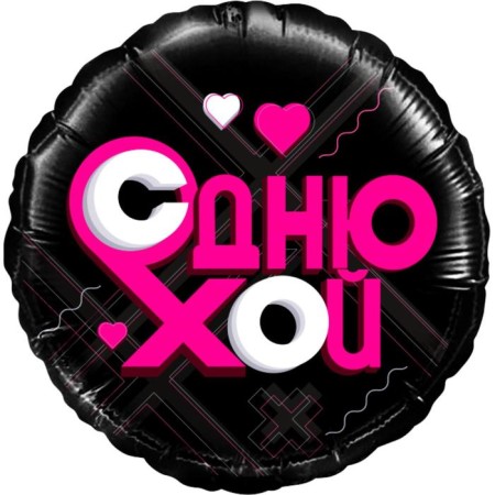 Foil ball 18 "Circle" Like Time, be in trend, #liketime, with a day! " 1 pc.