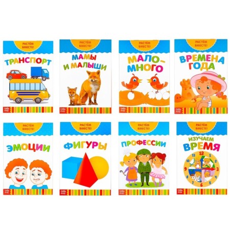 Books developing the set “We grow together”, 8 pcs. 20 p.