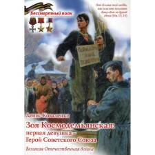 Zoya Kosmodemyanskaya: The first girl is the Hero of the Soviet Union. Kovalenko D.L.