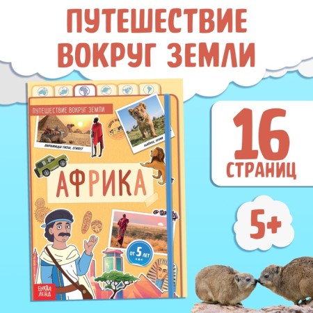Encyclopedia Children's "Africa", 16 p., 5+