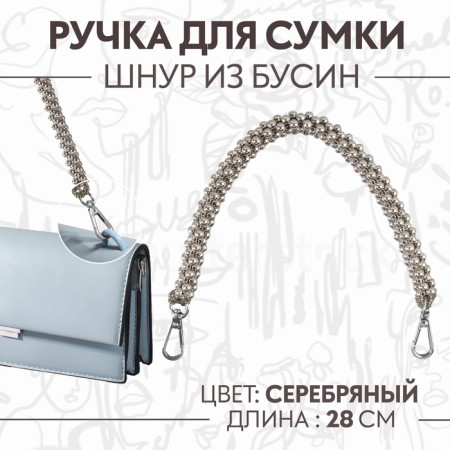 Handle for bag, cord from beads, 28 cm, silver color