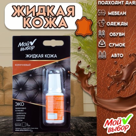 Liquid skin "My choice", brown 20 ml