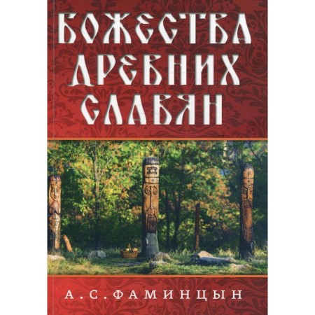 Deities of the ancient Slavs. Dolznitsyn A.S.