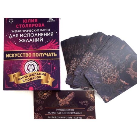 Искусство получать. Метафорические карты исполнения желаний. Столярова Ю.-9