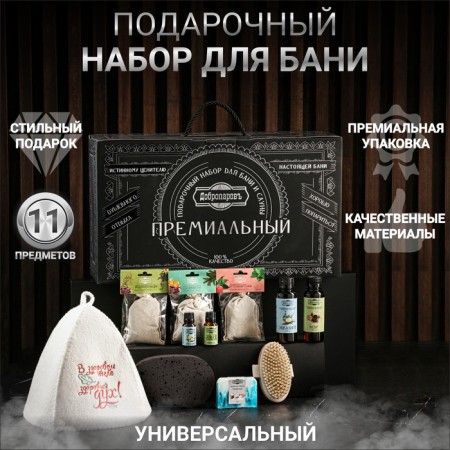Gift set for the bath "True banners. A healthy mind in a healthy body" (11 in 1)