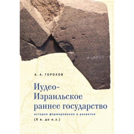 Judeo-Israeli early state. The history of formation and development. Gorokhov A.