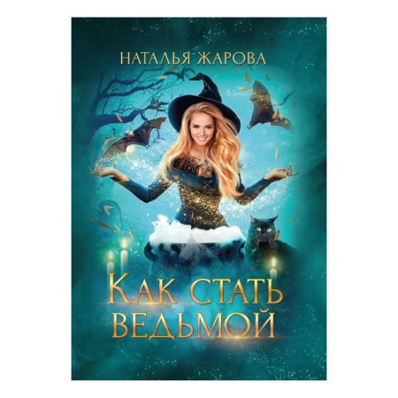 How to become a witch. Zharova N.