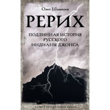 Roerich. The true story of the Russian Indiana Jones. Shishkin O.A.
