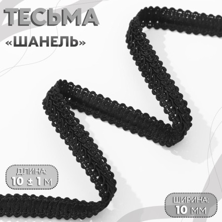 Decorative braid "Chanel", 12 mm, 10 ± 1 m, black color