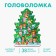 New Year's puzzle "Christmas tree"