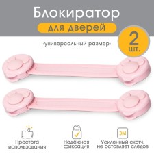 The door lock is flexible, set 2 pcs., Pink color