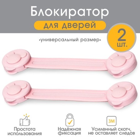 The door lock is flexible, set 2 pcs., Pink color