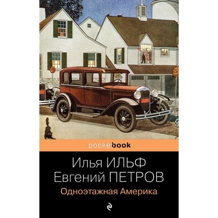 One -story America. Ilf Ilya Arnoldovich, Petrov Evgeny Petrovich