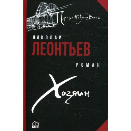 Хозяин. Леонтьев Н.