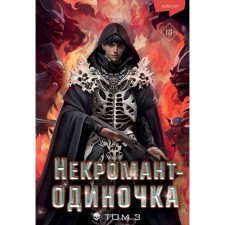 Odinochka necromancer. Novel. Volume 3. JJJ