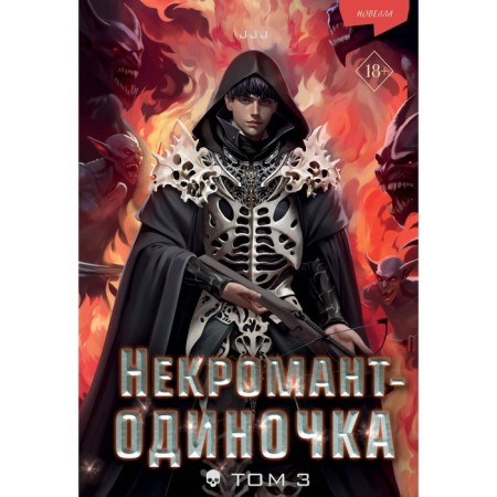 Odinochka necromancer. Novel. Volume 3. JJJ