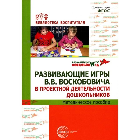 Developing games V.V. Voskobovich in the project activities of preschoolers. Toolkit. Voskobovich V.V.