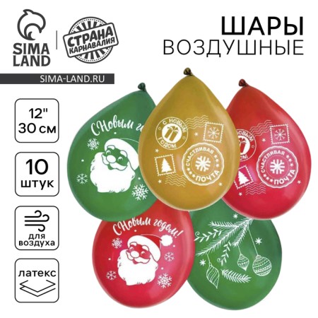 Shar Latex 12 "Happy New Year", 1 tbsp., New Year's set 10 pcs.