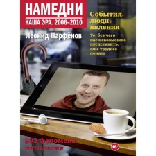 The other day. Our era. 2006-2010. Parfenov L. G.