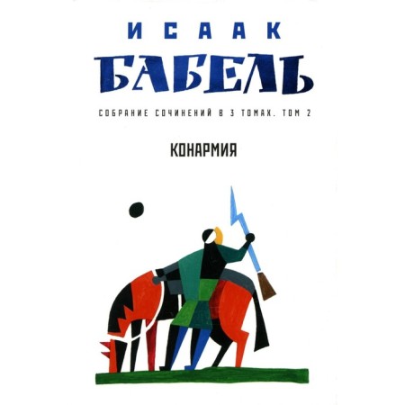 Collected works in 3 volumes. Volume 2. Konarmia. Babel I.E.