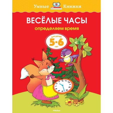 Funny hours: for children 5-6 years old. Zemtsova O. N.