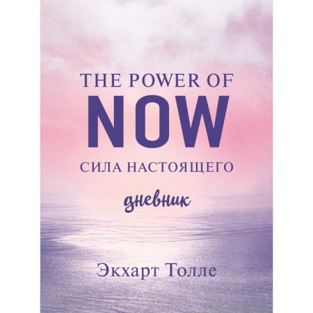 The Power of Now. Sila of the present. Diary. Tolle E.