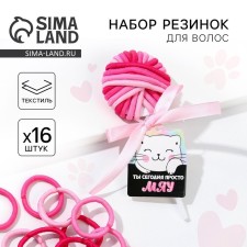 Резинки для волос «Ты сегодня просто мяу» 16 шт