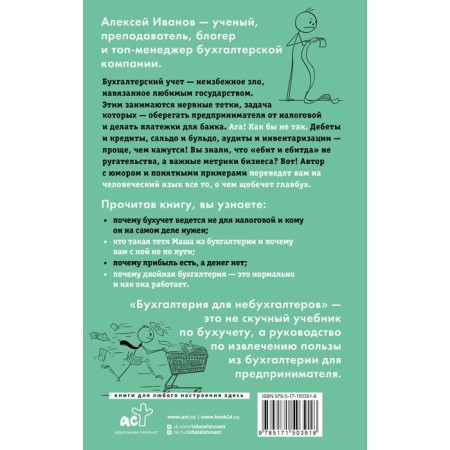 Accounting for Nebukhgalters. Transfer from accounting to human. Ivanov A.E.-1