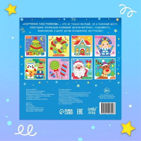 Applications New Year's "Pictures with plasticine", 12 p.-5