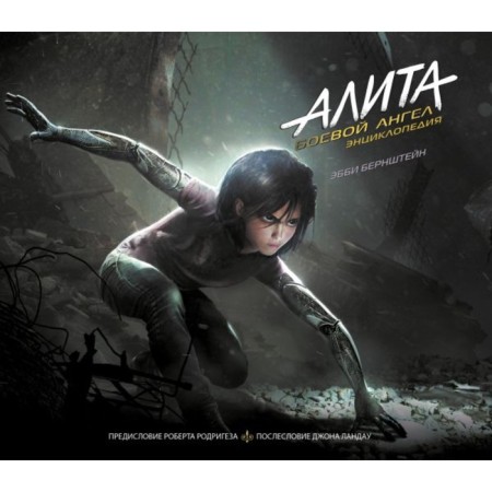 Alita: Battle Angel. Encyclopedia. Bernstein E.