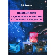 Номология. Судьба мира и России. Кто виноват? И что делать? Захаров В.К.
