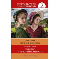 Sense and Sensibolyity / Feeling and Sensitivity (Level 3). Austen J. / Austin J.