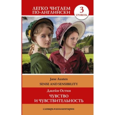 Sense and Sensibolyity / Feeling and Sensitivity (Level 3). Austen J. / Austin J.