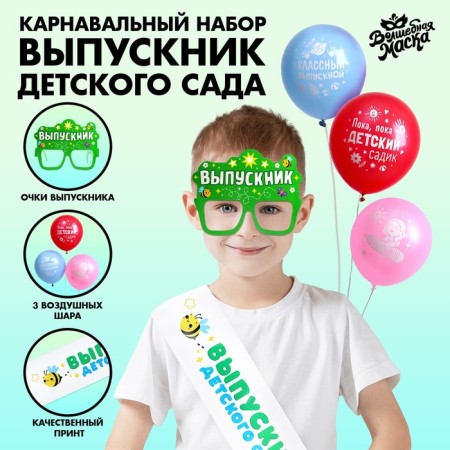 Carnival set "A graduate of the kindergarten" 5 items: white tape, glasses, ball 3 pcs.
