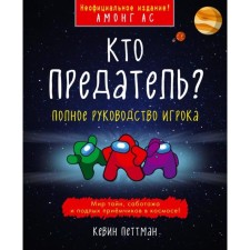 Who is the traitor? Pettman K.