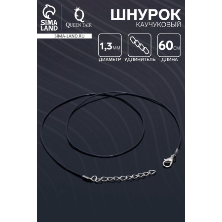 Rubber, incomplete lace, 60 cm + extension cm 5 cm, d = 1.3 mm, black color in silver-1