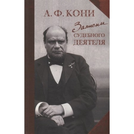 Notes of a judicial figure. Koni A.F.